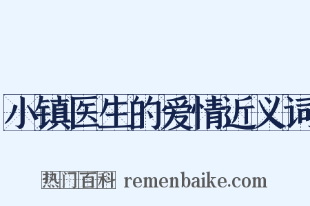 小镇医生的爱情近义词是什么意思的图片